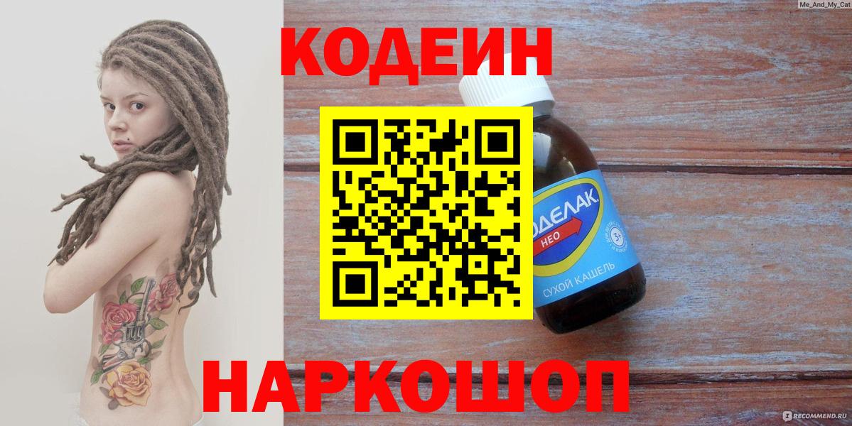 Биробиджан  Кодеиновый сироп Lean Purple Drank  Вход с VPN  Кодеин Purple Drank 